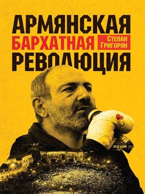 cover image of Армянская Бархатная Революция